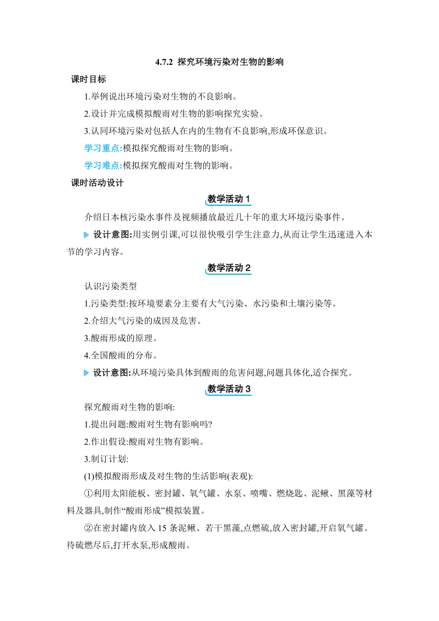 4.7.2探究环境污染对生物的影响教案人教版七年级下册