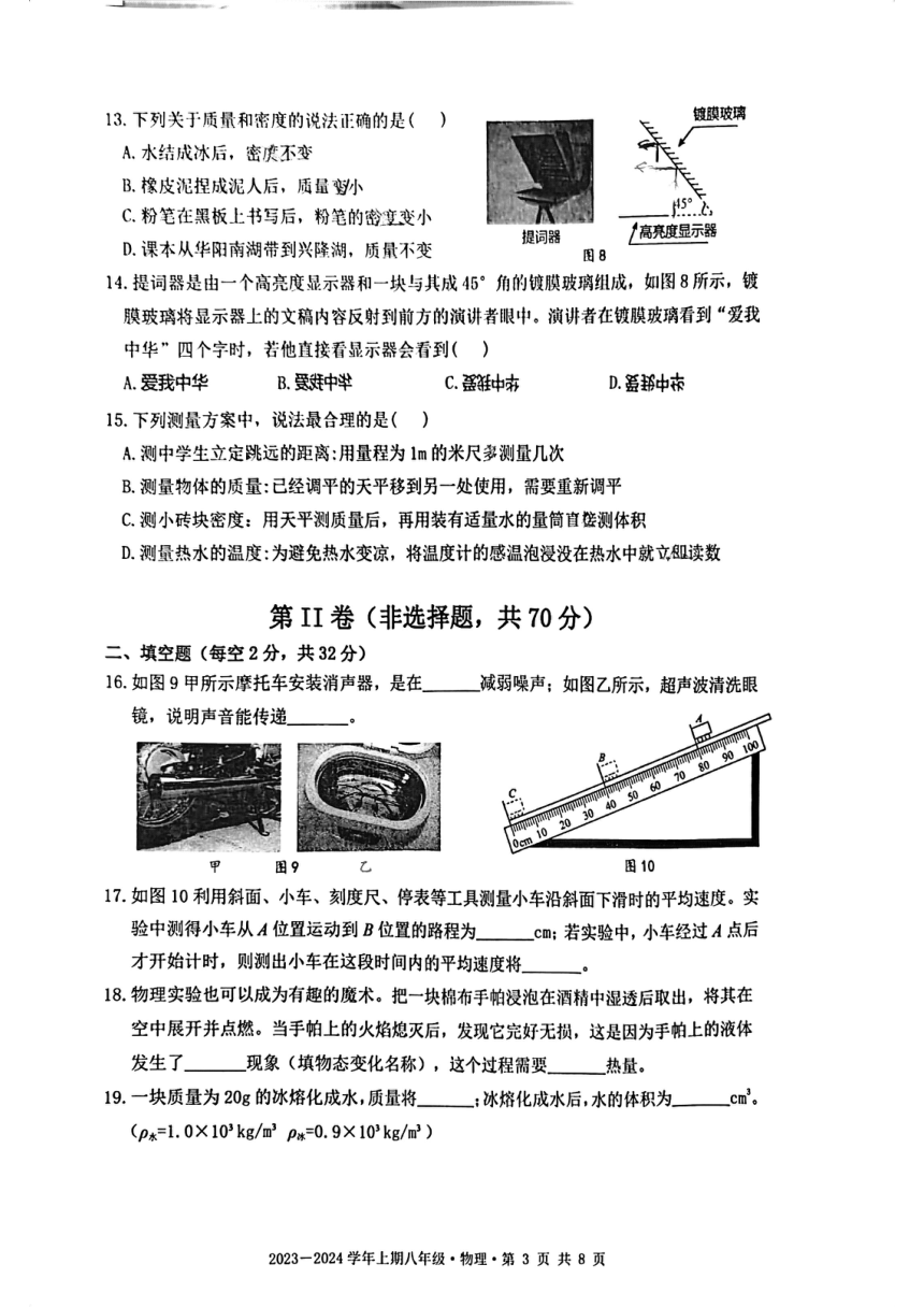 2023-2024成都市天府新区八上期末物理试卷（PDF无答案）