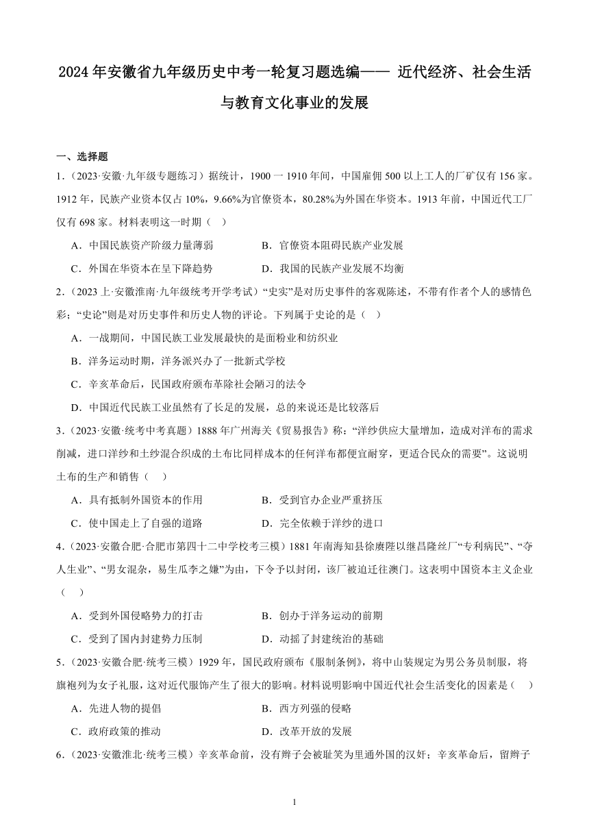 2024年安徽省九年级历史中考一轮复习题选编—— 近代经济、社会生活与教育文化事业的发展（含答案）