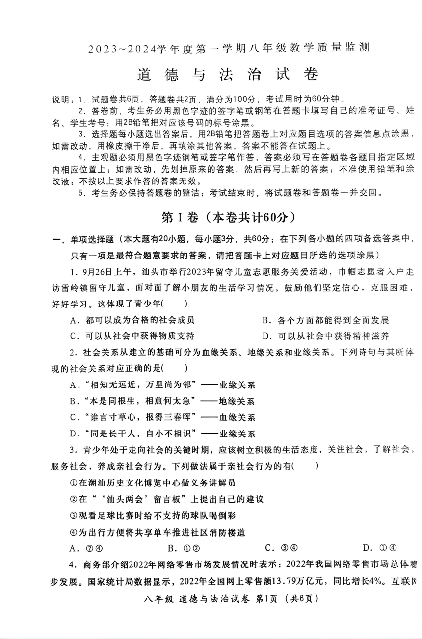 广东省汕头市金平区2023-2024学年八年级上学期1月期末道德与法治试题（pdf版无答案）