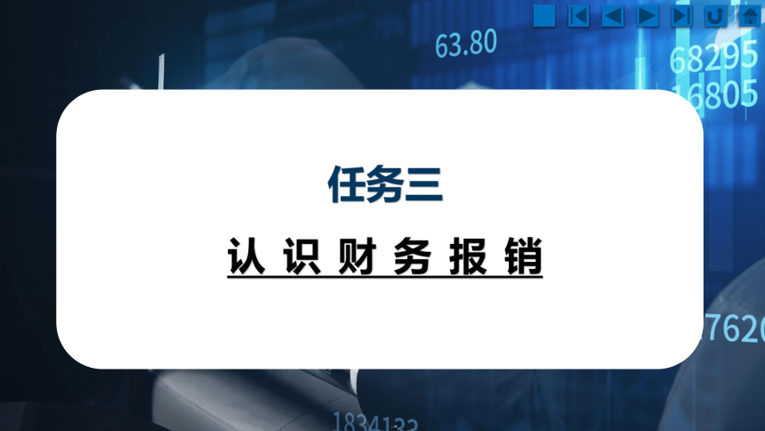 3.3认识财务报销 课件(共30张PPT)《财经基础》（上海交通大学出版社）