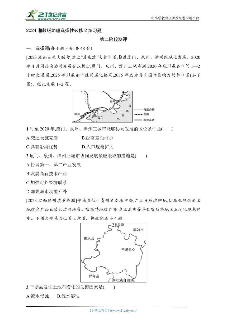 2024湘教版地理选择性必修2练习题--第二阶段测评（含解析）