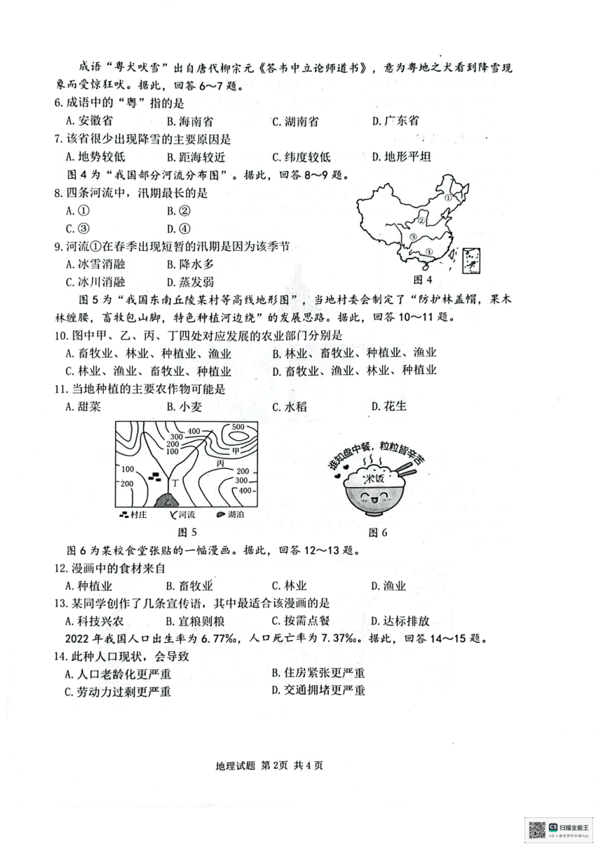 江苏省连云港市2023-2024学年八年级上学期期末地理试题（图片版无答案）