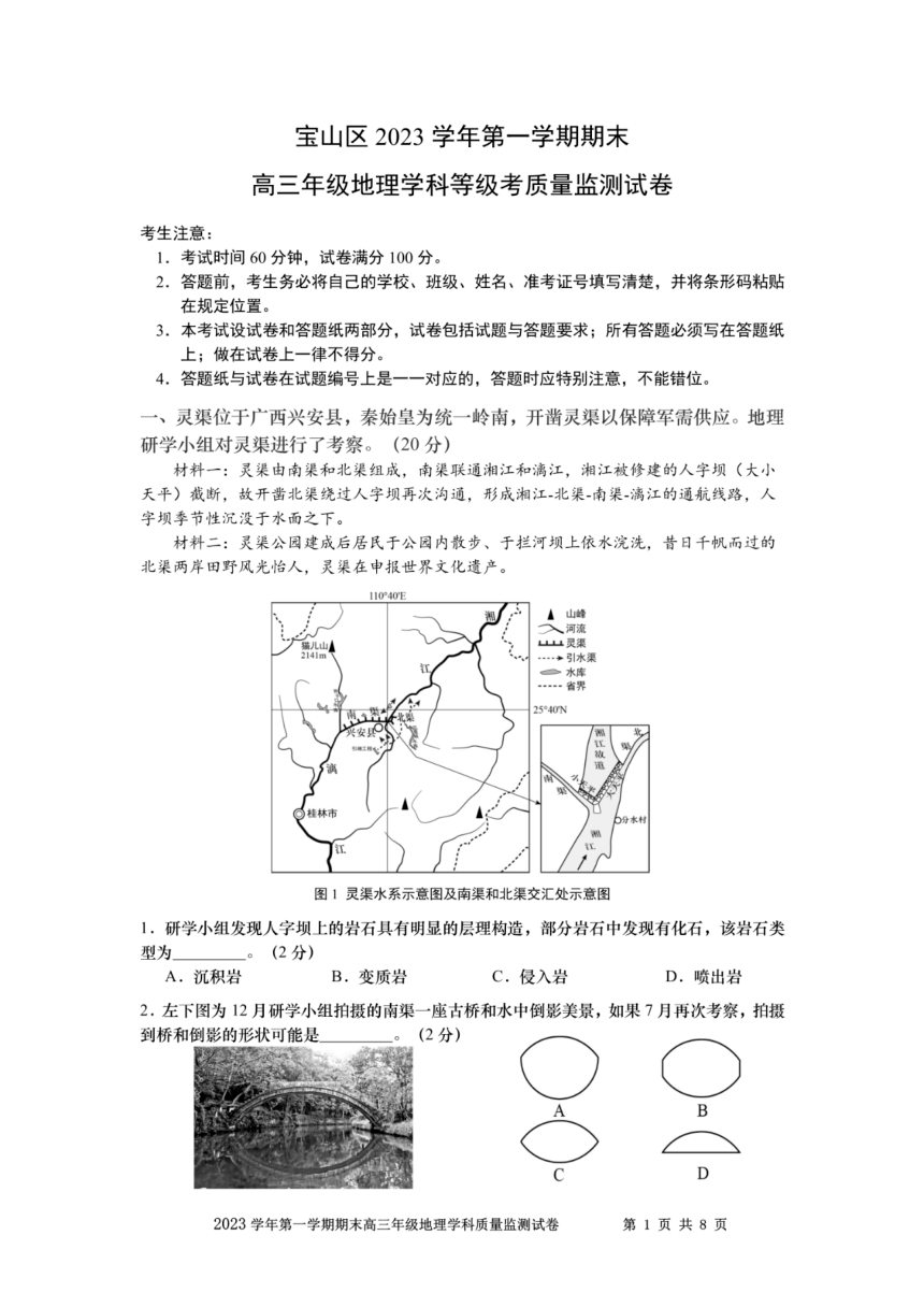 上海市宝山区2023-2024学年高三上学期一模考试地理试题（图片版无答案）