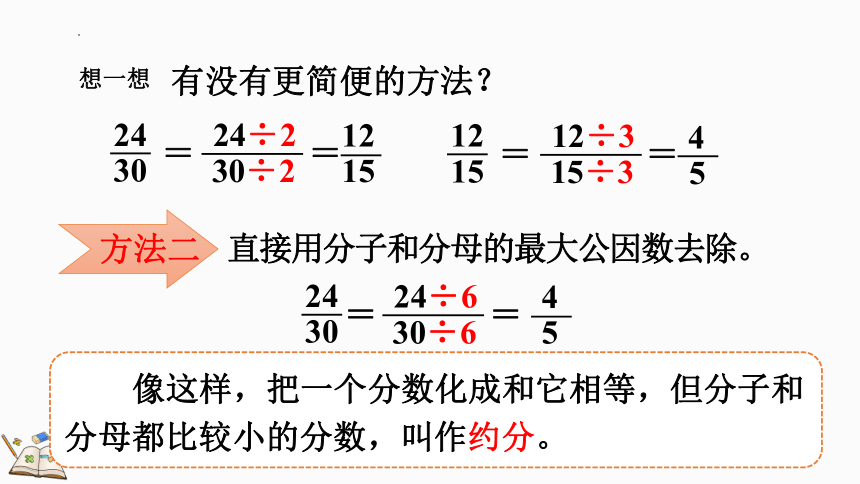 五年级下册数学人教版4.4.4 约分（课件）(共18张PPT)