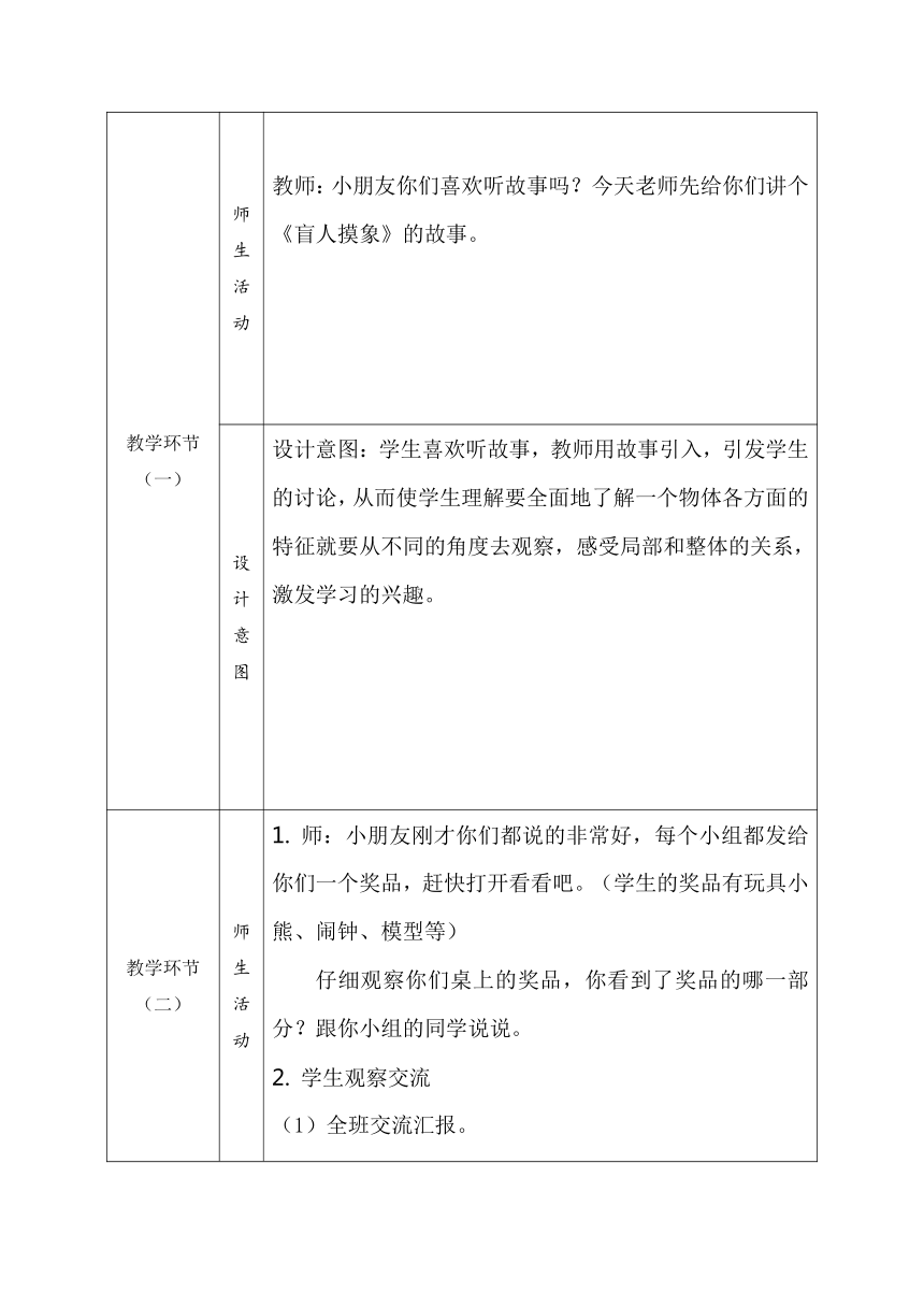 小学数学人教版二年级上观察物体（表格式） 教学设计