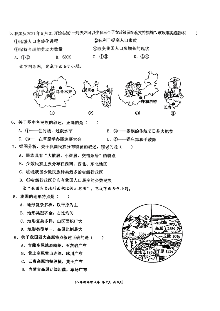 甘肃省酒泉市第一中学2023-2024学年八年级上学期期末教学质量检测地理试题（图片版无答案）