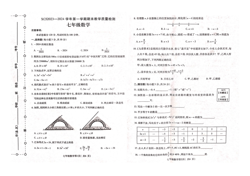 河南省许昌市2023-2024学年七年级上学期1月期末数学试题（图片版无答案）