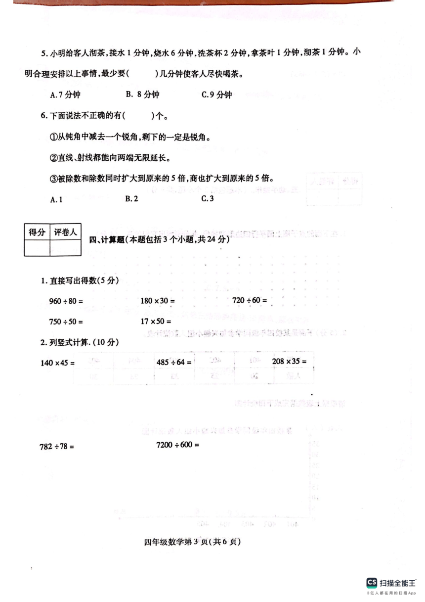 河南省漯河市舞阳县2023-2024学年四年级上学期期末考试数学试题（图片版，无答案）