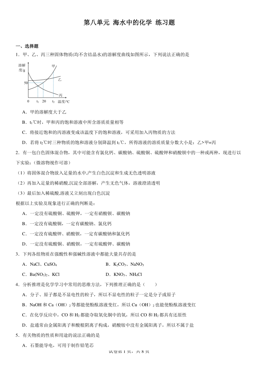 第八单元海水中的化学练习题2023-2024学年九年级化学鲁教版下册（含解析）