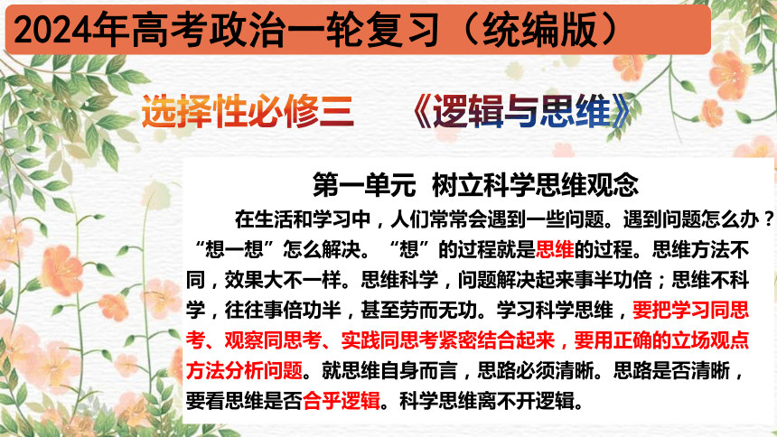 第一单元 树立科学思维观念-2024年高考政治一轮复习课件(共45张PPT)（统编版）