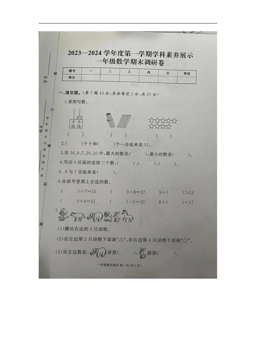 陕西省安康市汉滨区新城办果园小学2023-2024学年一年级上学期期末数学试题（图片版，无答案）