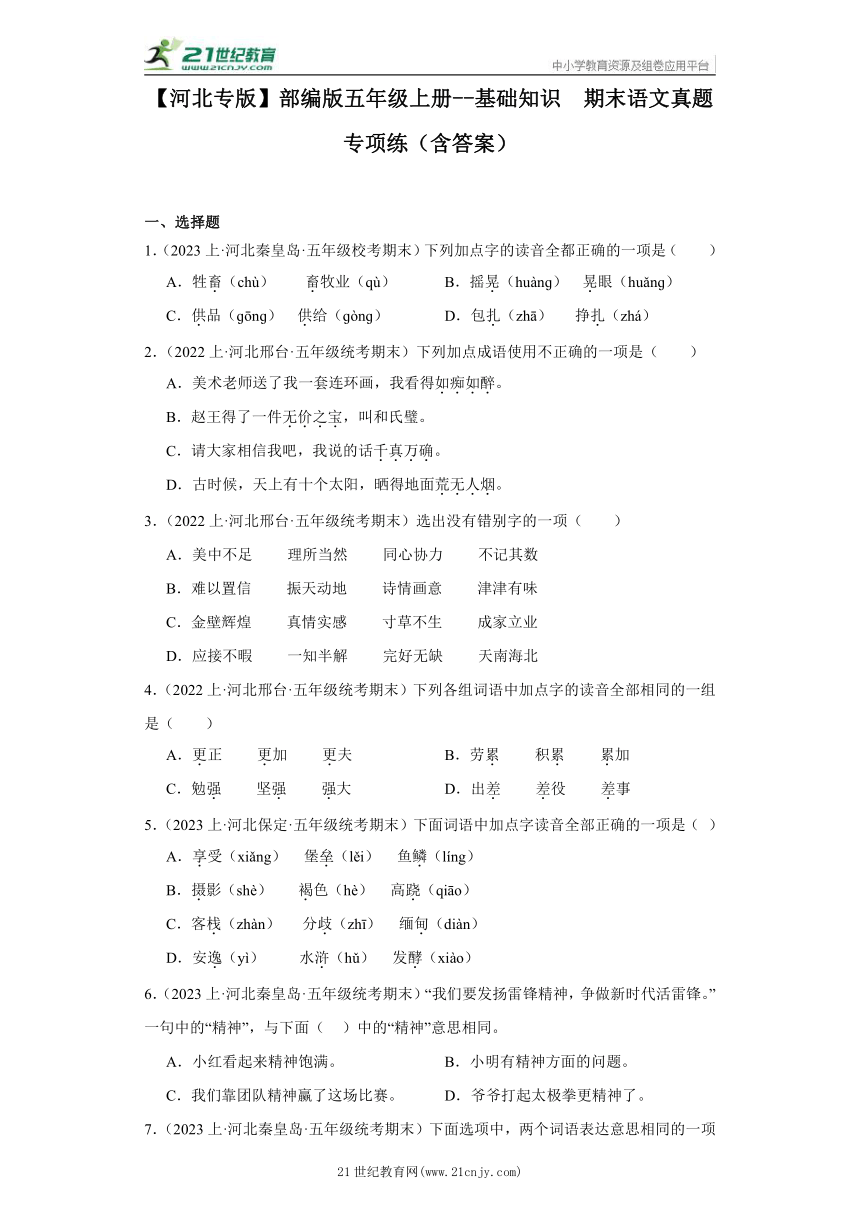 【河北专版】部编版五年级上册--基础知识  期末语文真题专项练（含答案）