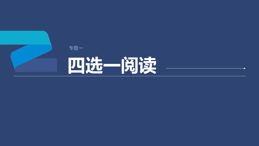 2024年高考英语二轮复习专题一 四选一阅读 第1讲　题型突破——细节理解题课件（共60张PPT）