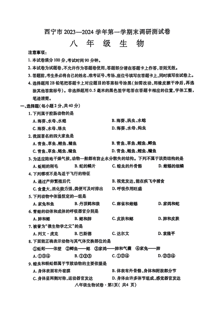 青海省西宁市2023-2024学年八年级上学期期末调研测试生物试卷（PDF版含答案）