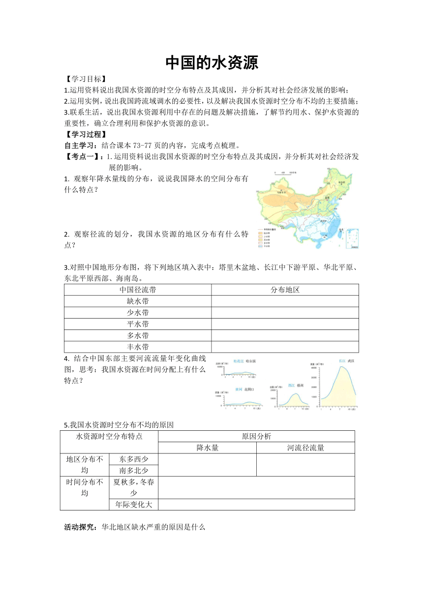 八年级地理上学期湘教版3.3 中国的水资源 学历案（无答案）