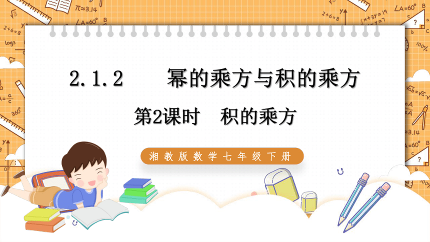 2.1.2 幂的乘方与积的乘方（第2课时）   课件（共24张PPT）