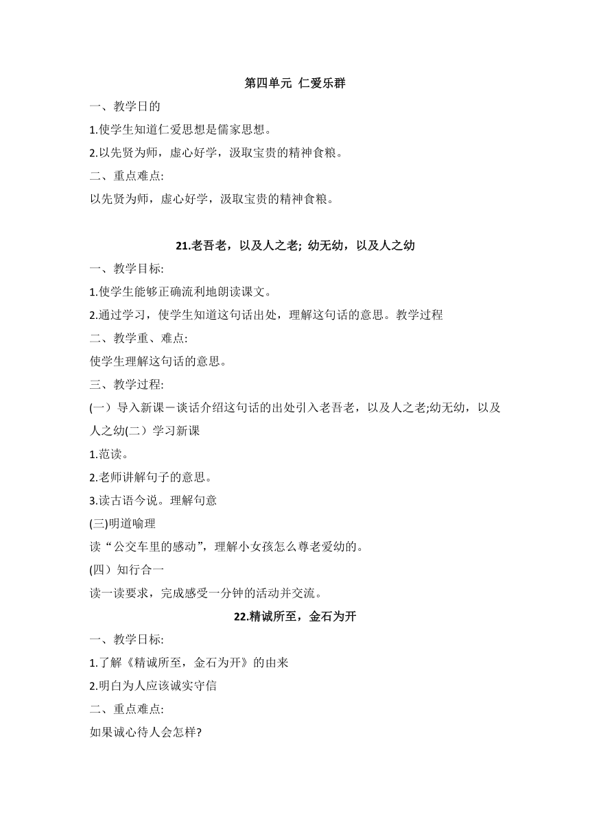 鲁教版中华优秀传统文化四年级 第四单元 仁爱乐群 单元同步简案