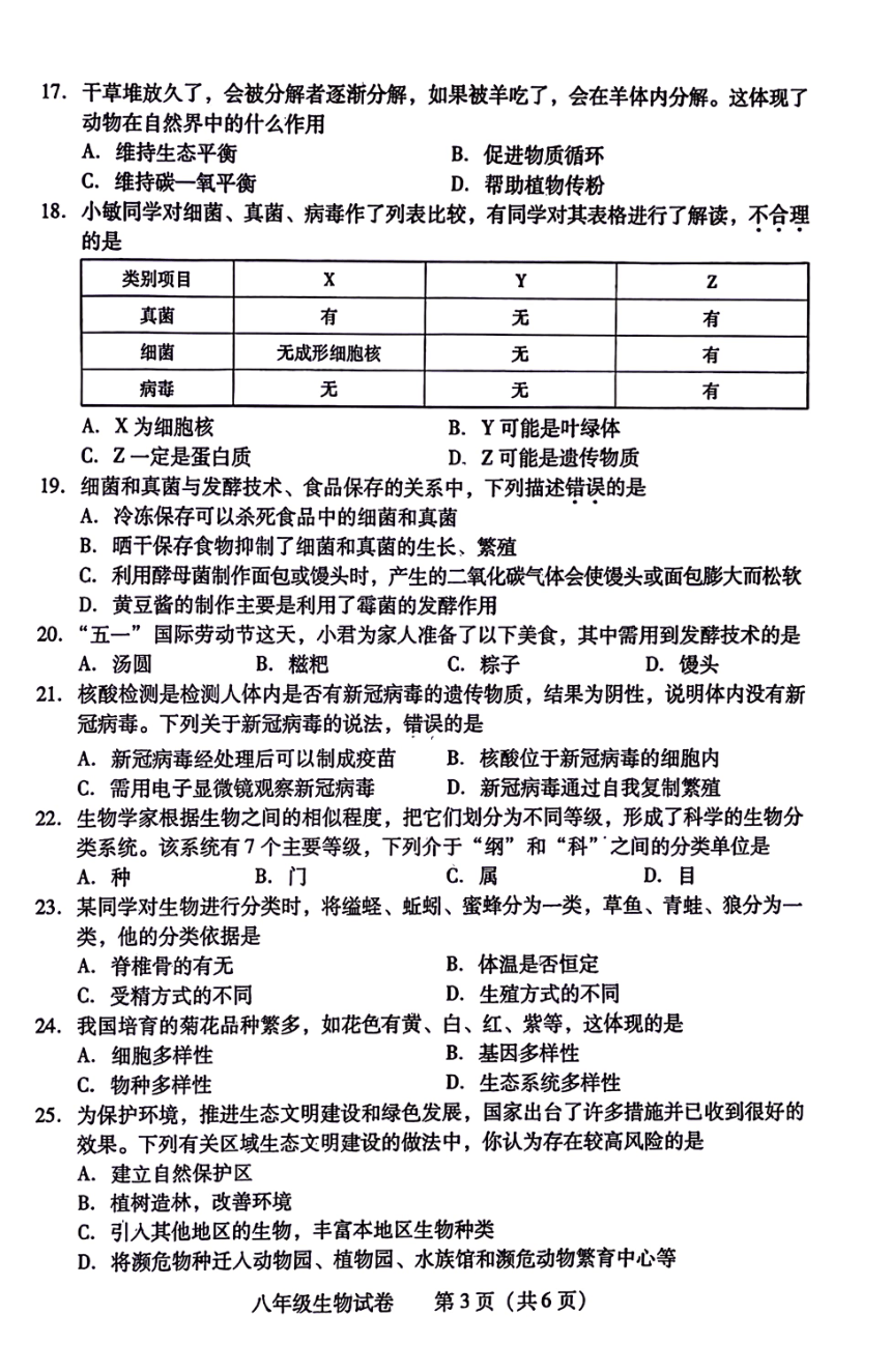 湖南省衡阳市城区2023-2024学年八年级上学期期末考试生物试题（PDF版含答案）