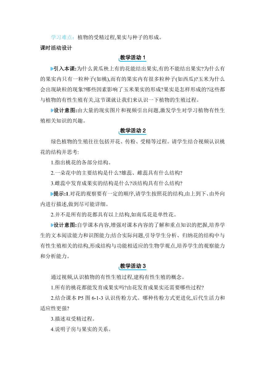 【核心素养目标】6.1.1 被子植物的生殖教案冀少版生物八年级下册