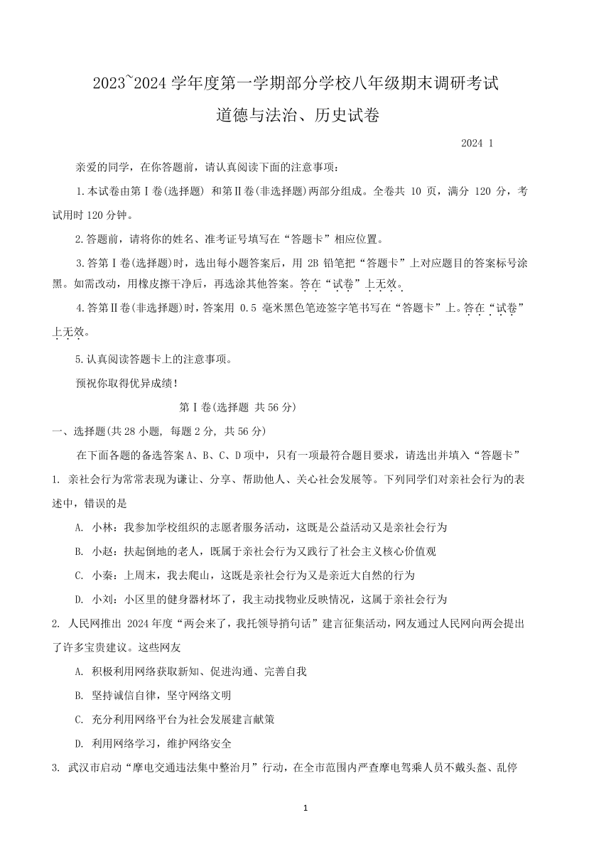 湖北省武汉市蔡甸区等3地2023-2024学年八年级上学期1月期末道德与法治?历史试题（含答案）