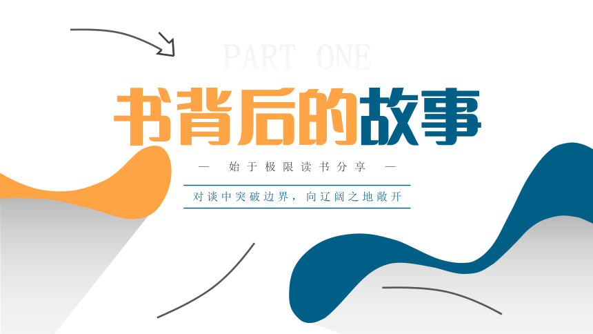 初中班会《始于极限》读书分享 (24张PPT)