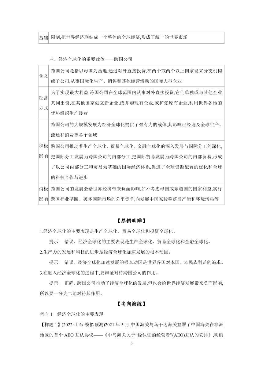 【核心素养目标】第六课 走进经济全球化 学案（含解析）2024年高考政治部编版一轮复习 选择性必修一