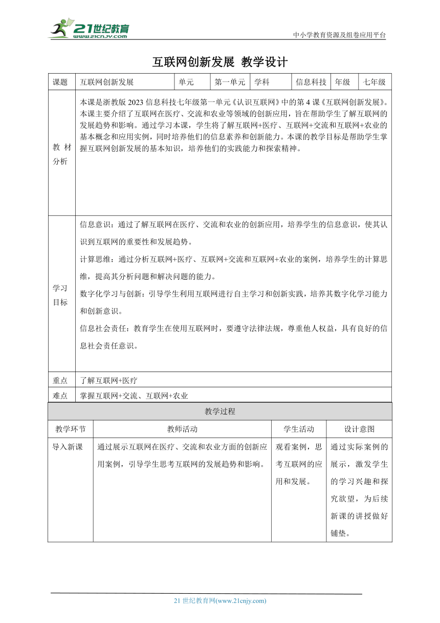 第4课 互联网创新发展 教案2 七上信息科技浙教版（2023）
