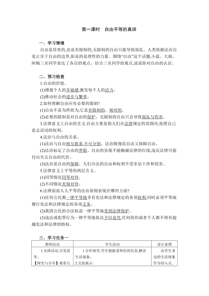 第七课 尊重自由平等教案（表格式）