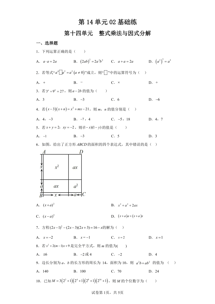 第14单元 整式乘法与因式分解 02基础练 （含解析）初中数学八年级上册人教版