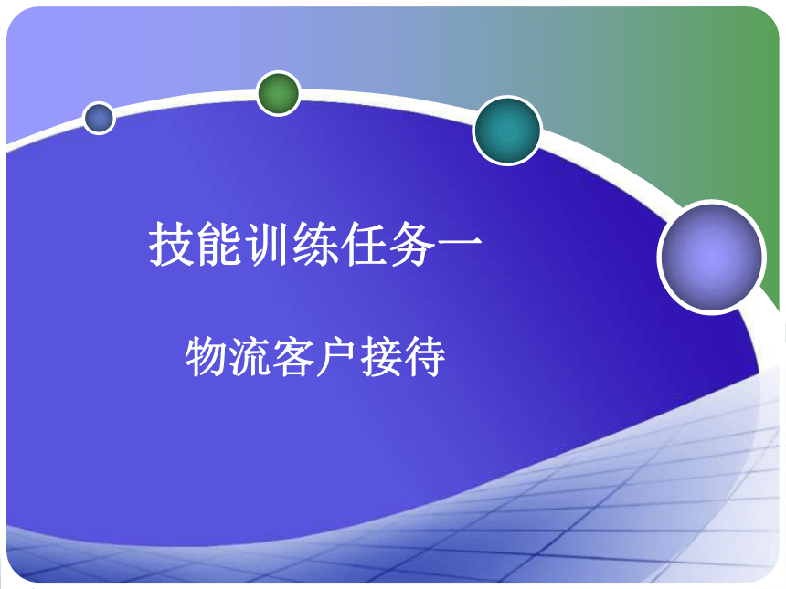 3.1 物流客户接待 课件(共12张PPT)- 《物流客户服务操作实务》同步教学（化工版·2019）