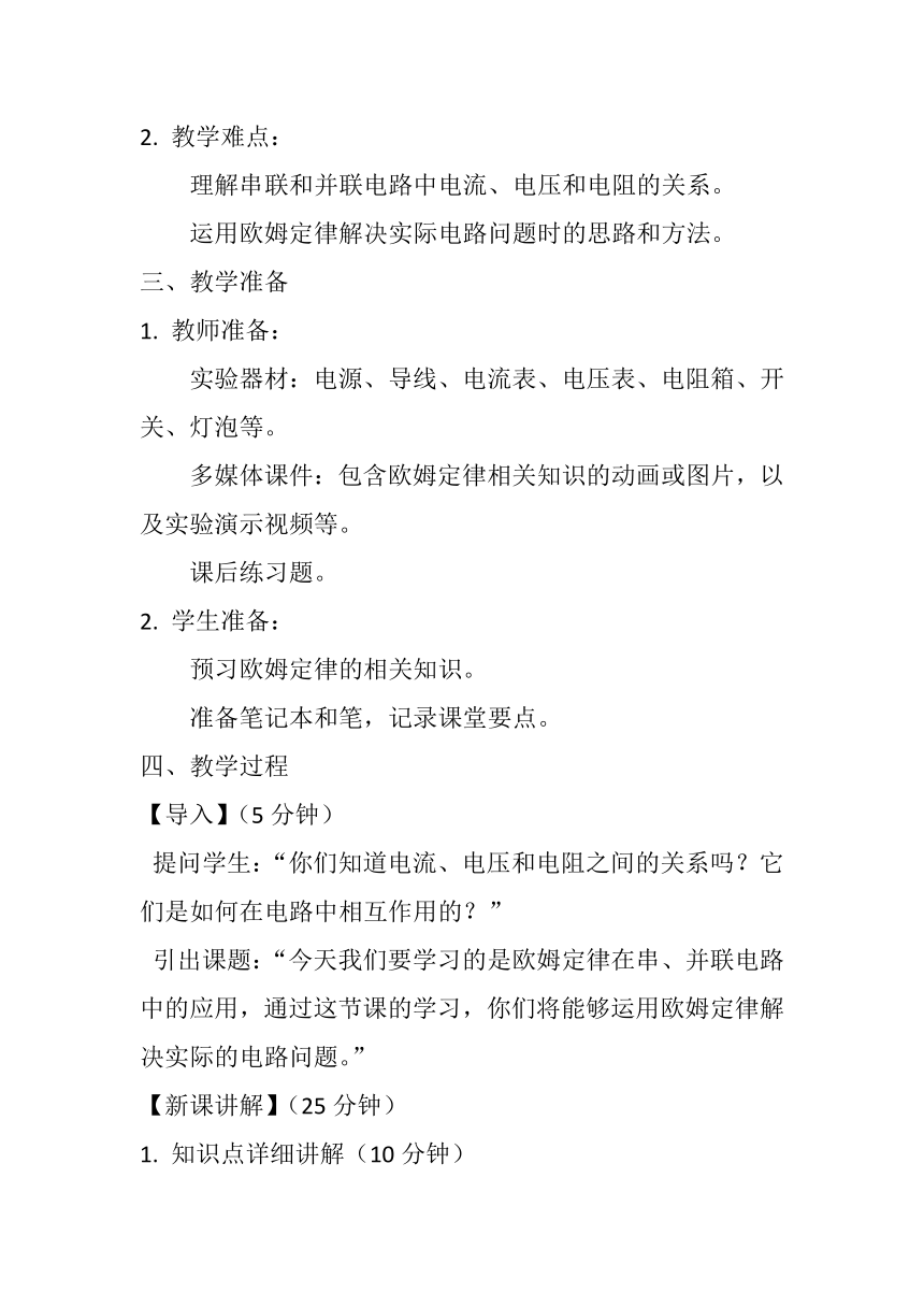 17.4《欧姆定律在串、并联电路中的应用》教案2023-2024学年人教版九年级全一册物理