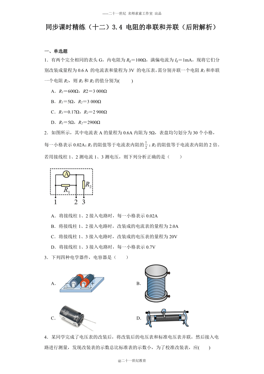 同步课时精练（十二）3.4电阻的串联和并联（后附解析）