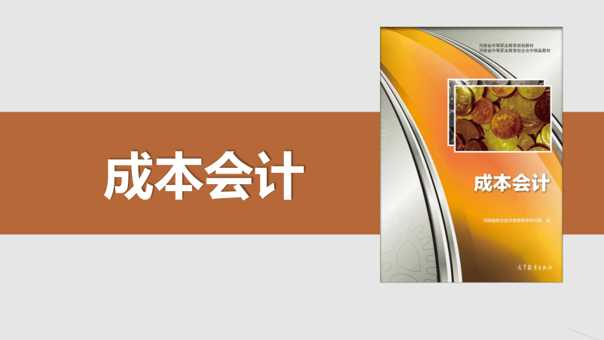 1.4成本会计的组织工作 课件(共20张PPT)-《成本会计》同步教学（高教版·2019）