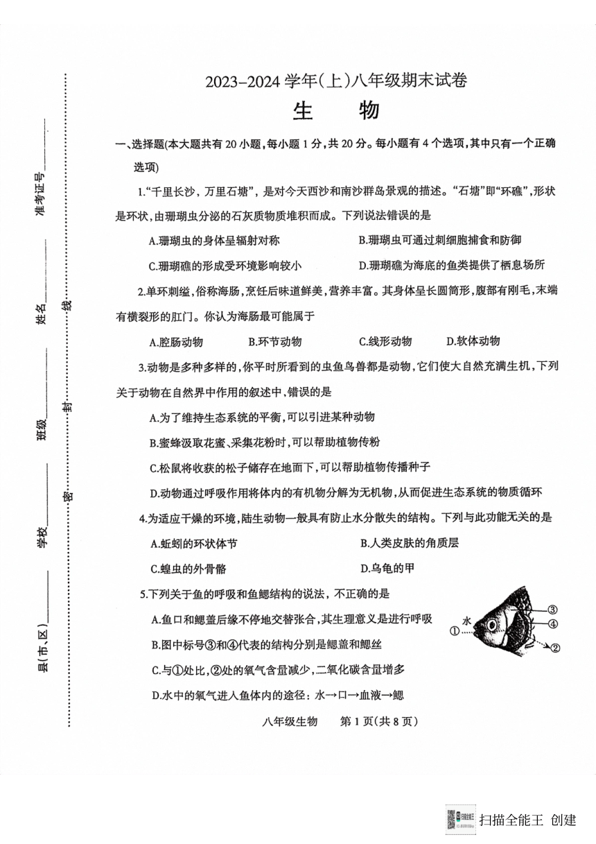 河南省焦作市温县2023-2024学年八年级上学期期末生物试题（PDF版无答案 含答题卡）