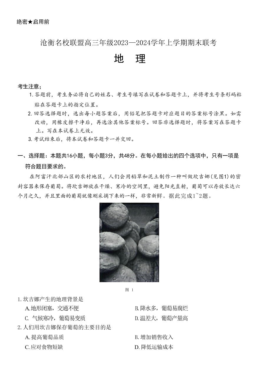 河北省沧衡八校联盟2023-2024学年高三上学期期末联考地理试题（ 含答案解析）