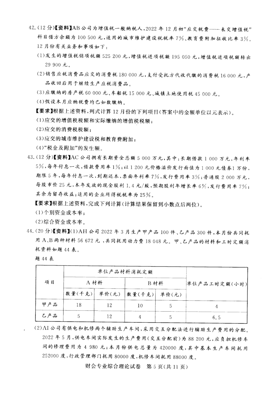 江苏省2023年中职职教高考文化统考 财会专业综合理论试卷（图片版无答案）