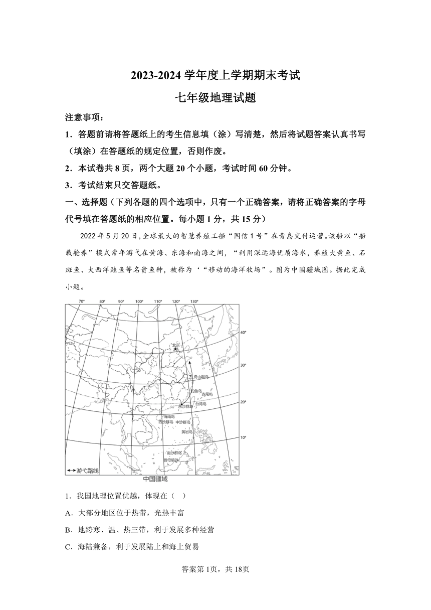 山东省泰安市肥城市2023-2024学年七年级上学期期末考试地理试题(含解析)
