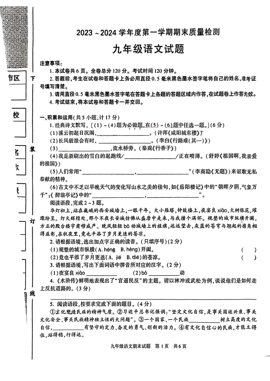 陕西省西安市长安区长安六校联考2023-2024学年九年级上学期1月期末语文试题(图片版无答案)
