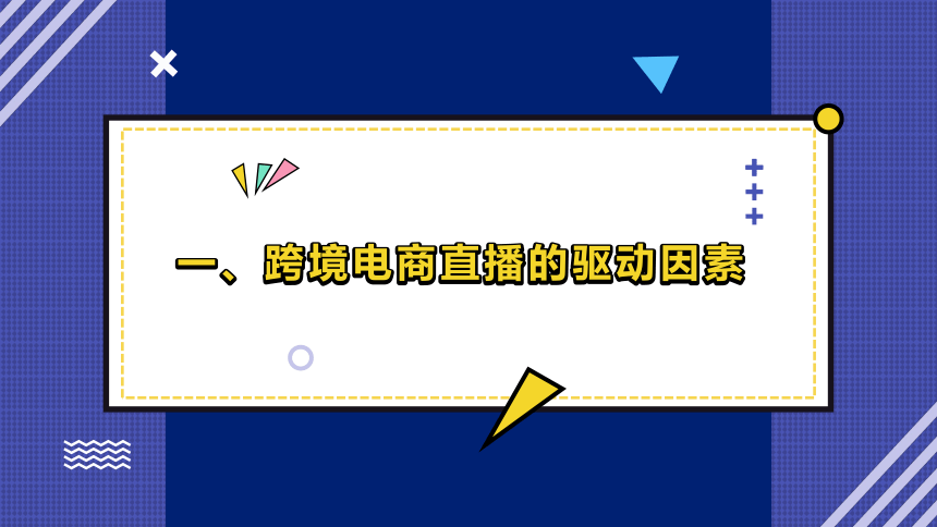 6.4跨境电商营销新趋势——直播 课件(共30张PPT)- 《跨境电商：理论、操作与实务》同步教学（人民邮电版）