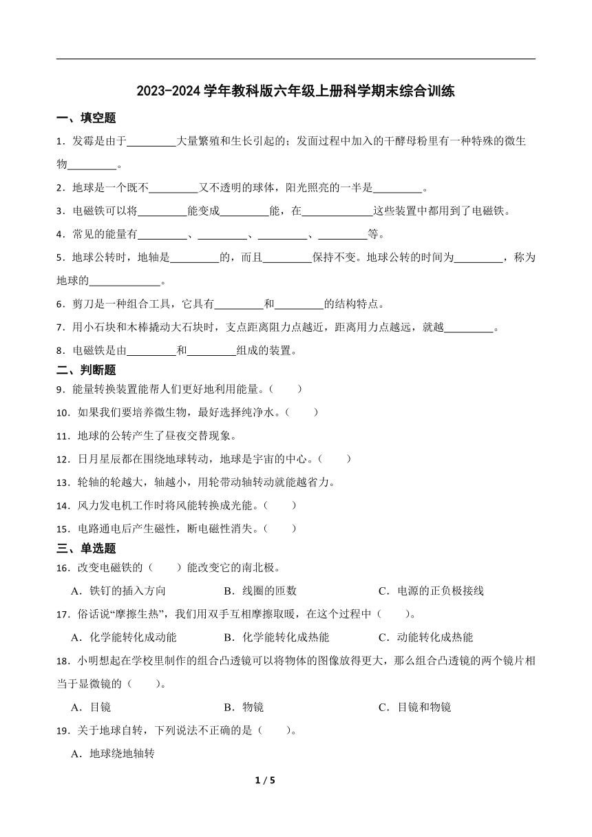 2023-2024学年教科版六年级上册科学期末综合训练题（含答案）