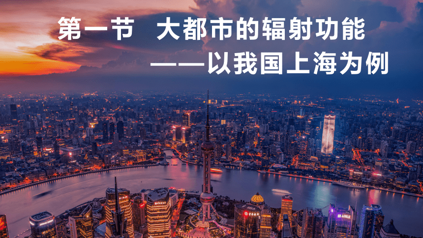 高中地理湘教版(2019）选择性必修二2.1大都市的辐射功能——以我国上海为例（共38张ppt）