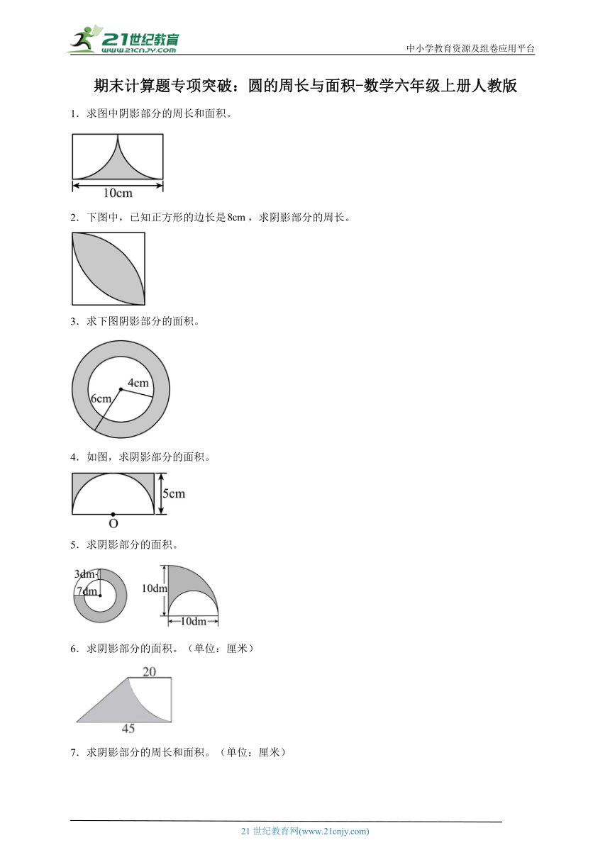 期末计算题专项突破：圆的周长与面积-数学六年级上册人教版（含解析）