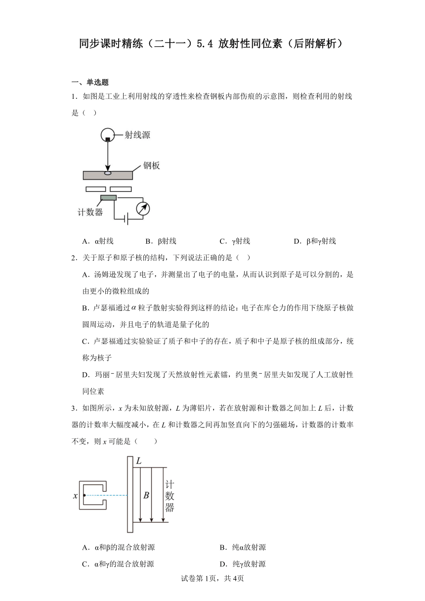 同步课时精练（二十一）5.4放射性同位素（后附解析）