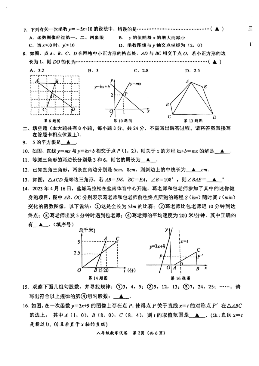 江苏省盐城市盐都区2023-—2024学年八年级上学期1月期末数学试题（PDF版，无答案）