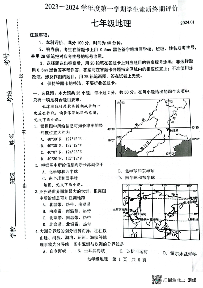 河北省唐山市路北区2023-2024学年七年级上学期期末地理试题（图片版含答案）
