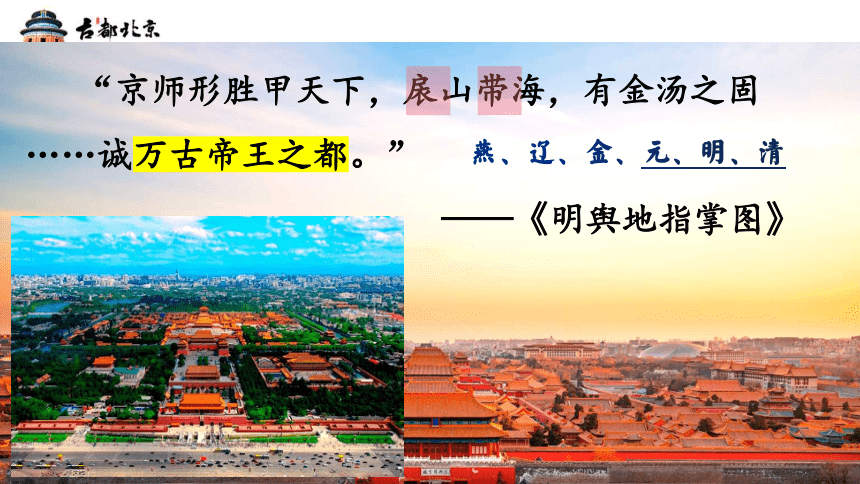 人文地理下册 5.1.3古老而现代的首都——北京 课件