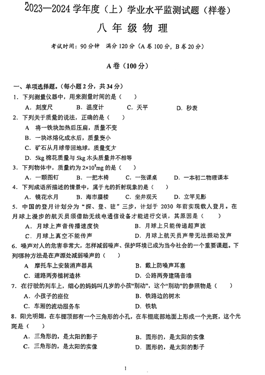 四川省成都市郫都区2023-2024学年八年级上学期期末检测物理卷（PDF无答案）