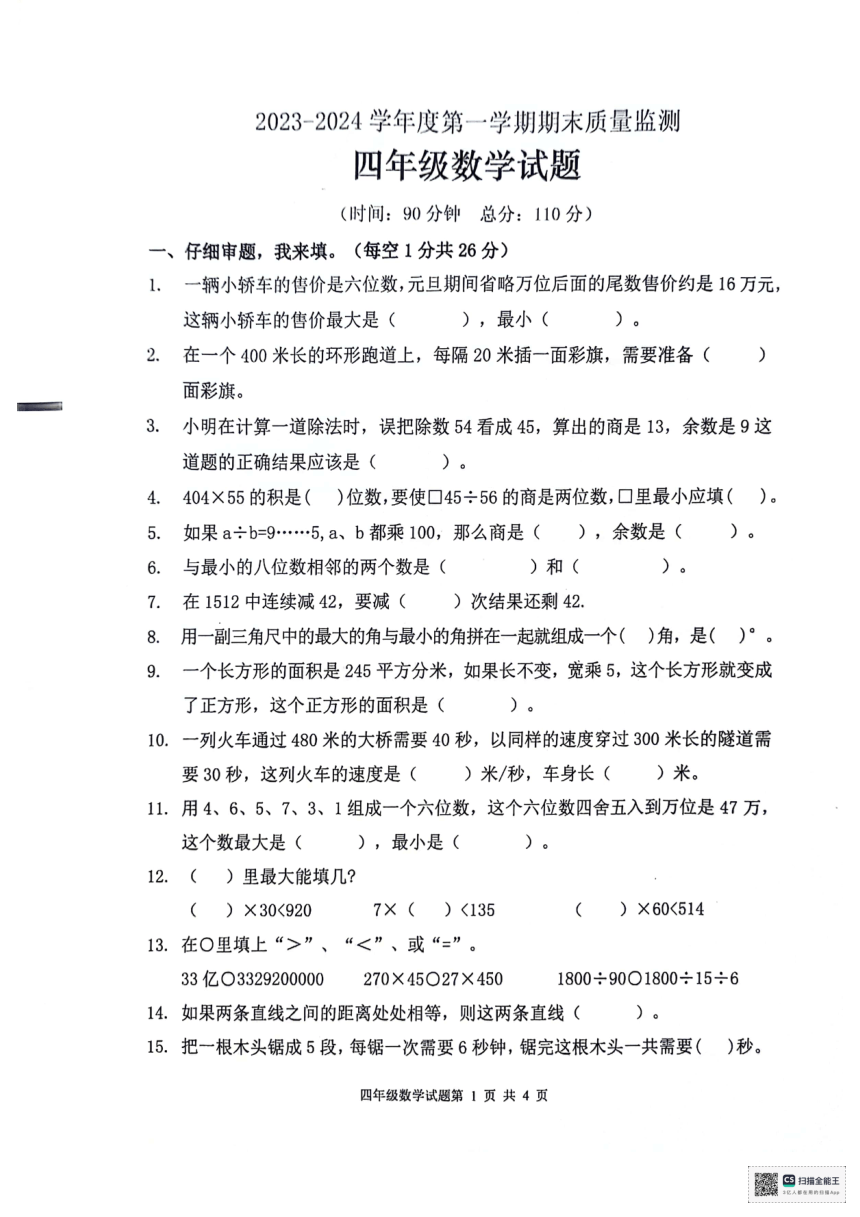 山东省枣庄市峄城区2023-2024学年四年级上学期期末数学试题（pdf无答案）