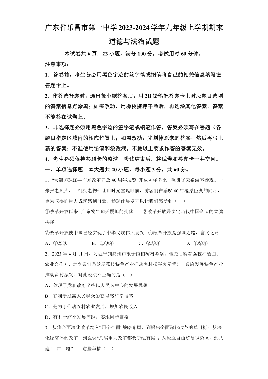 广东省韶关市乐昌市第一中学2023-2024学年九年级上学期期末 道德与法治试题（含解析）